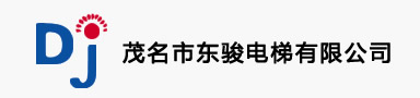 茂名市東駿電梯有限公司標志